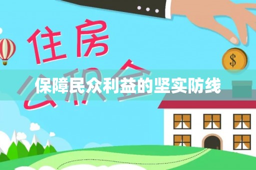 玉泉保障民众利益的坚实防线