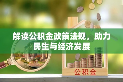 玉泉解读公积金政策法规，助力民生与经济发展
