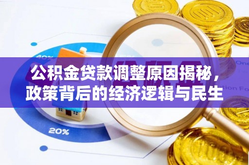 玉泉公积金贷款调整原因揭秘，政策背后的经济逻辑与民生考量