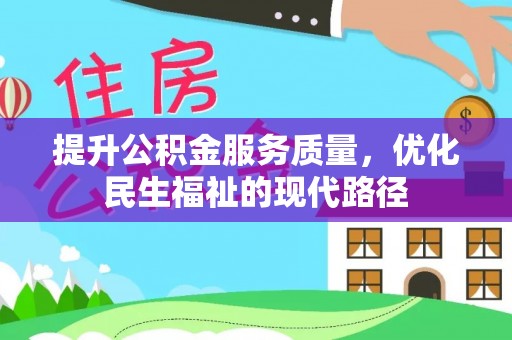玉泉提升公积金服务质量，优化民生福祉的现代路径