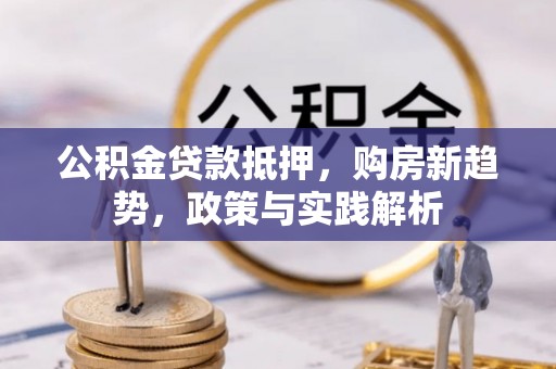玉泉公积金贷款抵押，购房新趋势，政策与实践解析