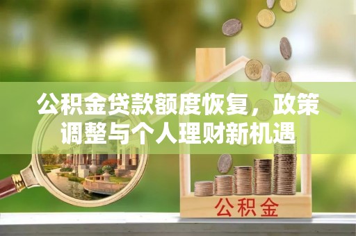 玉泉公积金贷款额度恢复，政策调整与个人理财新机遇