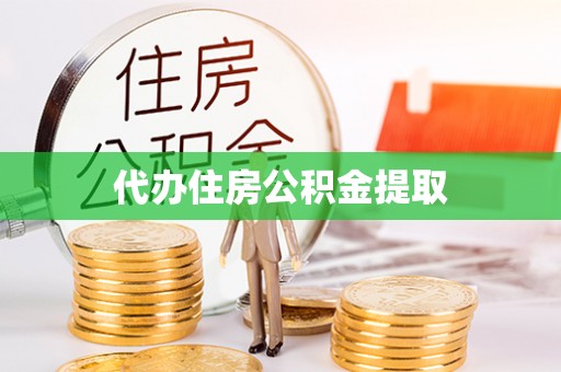 玉泉代办住房公积金提取