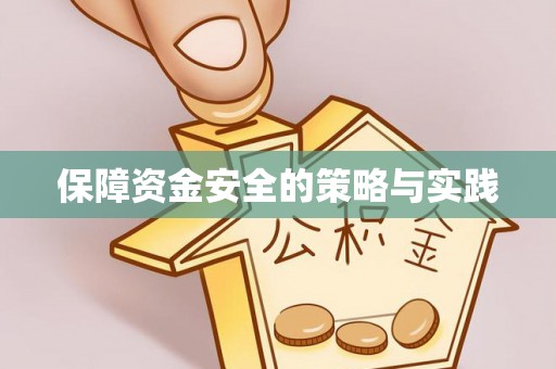 玉泉保障资金安全的策略与实践