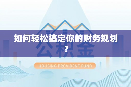 玉泉如何轻松搞定你的财务规划？