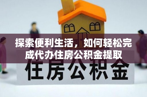 玉泉探索便利生活，如何轻松完成代办住房公积金提取