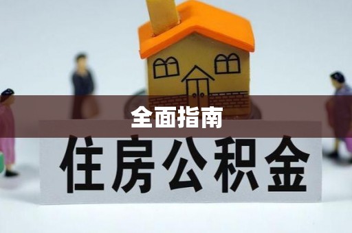玉泉全面指南