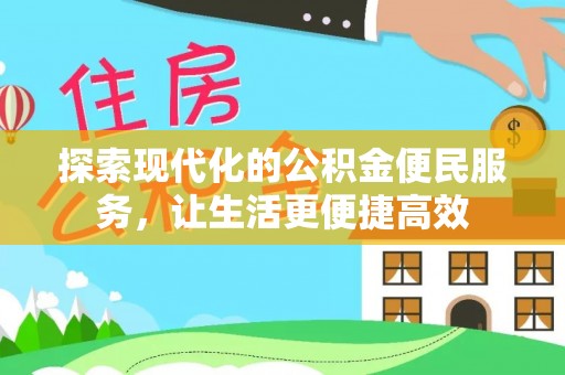 玉泉探索现代化的公积金便民服务，让生活更便捷高效
