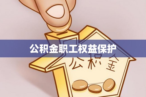玉泉公积金职工权益保护