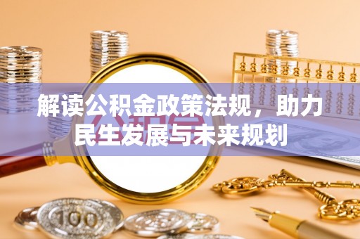 玉泉解读公积金政策法规，助力民生发展与未来规划