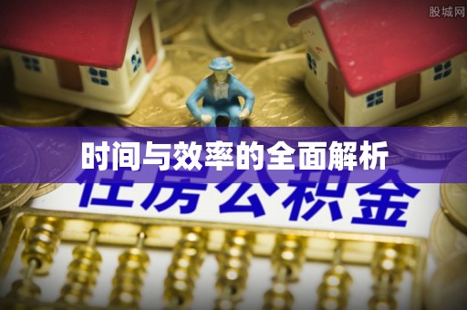玉泉时间与效率的全面解析