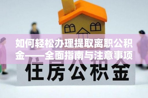 玉泉如何轻松办理提取离职公积金——全面指南与注意事项