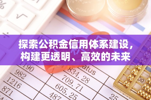 玉泉探索公积金信用体系建设，构建更透明、高效的未来
