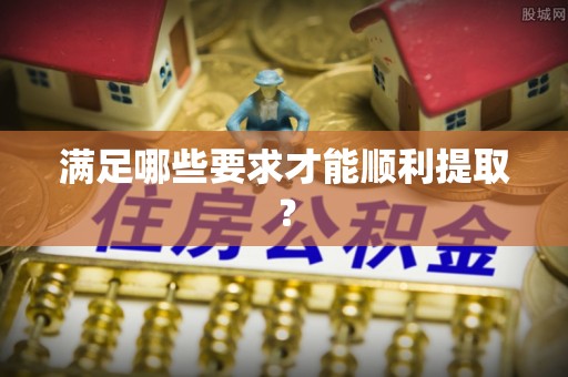 玉泉满足哪些要求才能顺利提取？