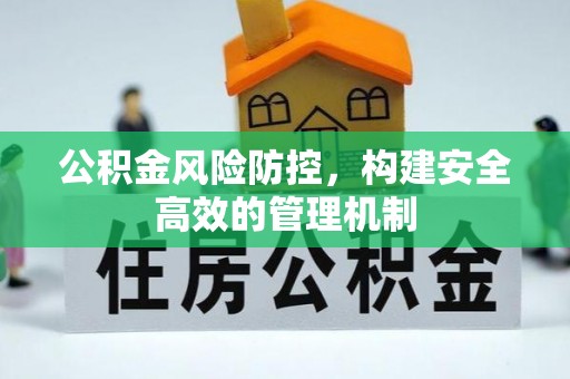 玉泉公积金风险防控，构建安全高效的管理机制