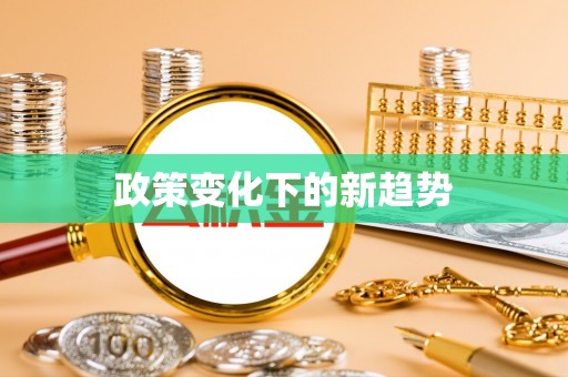 玉泉政策变化下的新趋势
