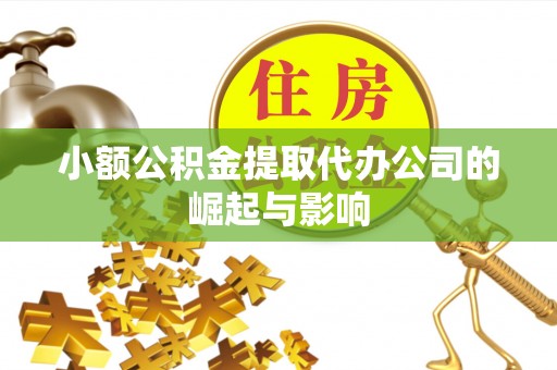 玉泉小额公积金提取代办公司的崛起与影响