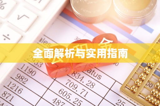 玉泉全面解析与实用指南