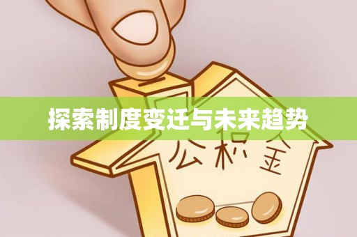 玉泉探索制度变迁与未来趋势