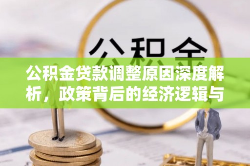 玉泉公积金贷款调整原因深度解析，政策背后的经济逻辑与民生影响
