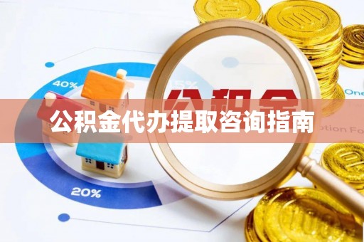 玉泉公积金代办提取咨询指南