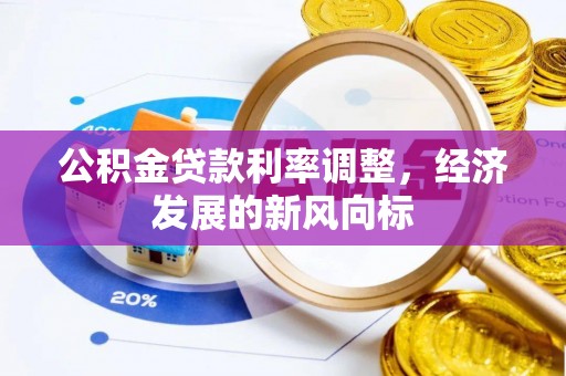 玉泉公积金贷款利率调整，经济发展的新风向标