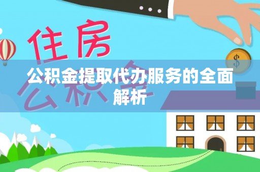 玉泉公积金提取代办服务的全面解析