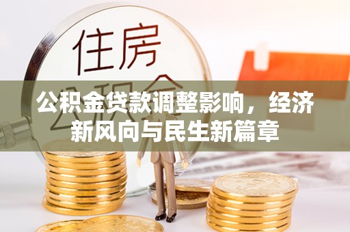 玉泉公积金贷款调整影响，经济新风向与民生新篇章