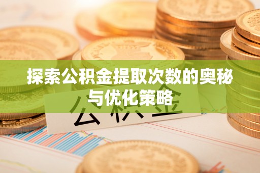 玉泉探索公积金提取次数的奥秘与优化策略