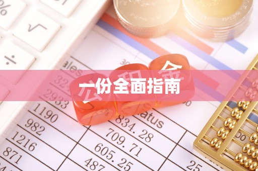 玉泉一份全面指南