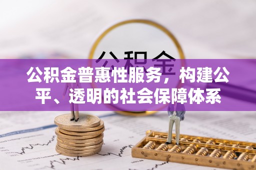 玉泉公积金普惠性服务，构建公平、透明的社会保障体系