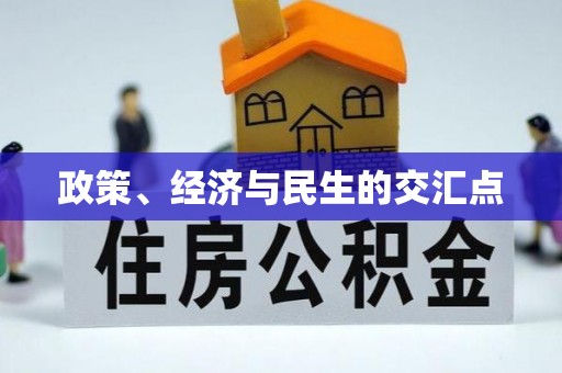 玉泉政策、经济与民生的交汇点