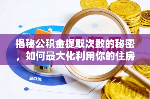 玉泉揭秘公积金提取次数的秘密，如何最大化利用你的住房基金