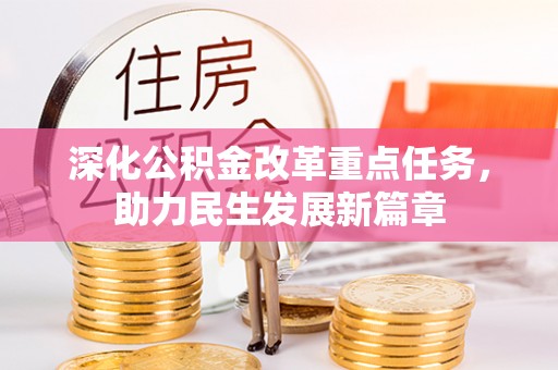玉泉深化公积金改革重点任务，助力民生发展新篇章