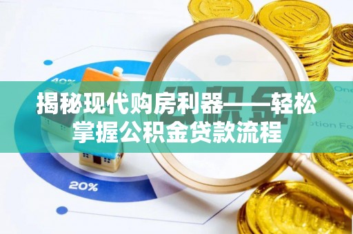 玉泉揭秘现代购房利器——轻松掌握公积金贷款流程