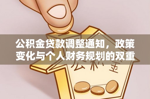 玉泉公积金贷款调整通知，政策变化与个人财务规划的双重影响
