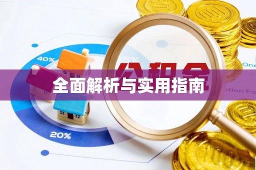 玉泉全面解析与实用指南