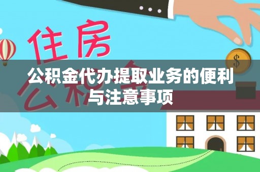 玉泉公积金代办提取业务的便利与注意事项