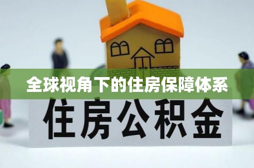 玉泉全球视角下的住房保障体系