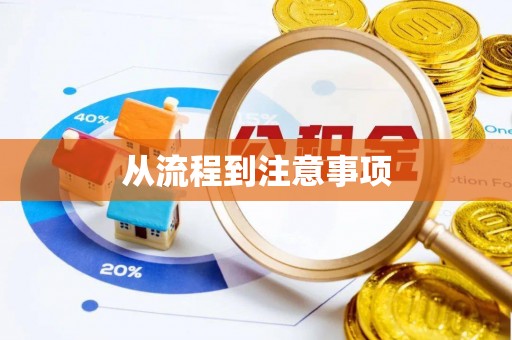 玉泉从流程到注意事项