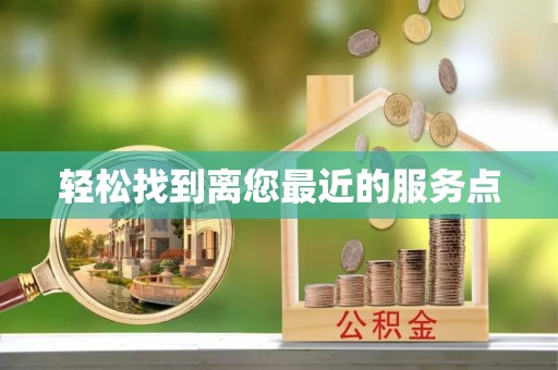 玉泉轻松找到离您最近的服务点