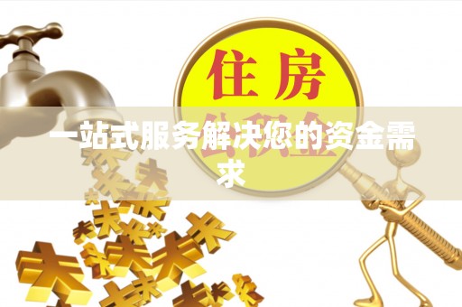玉泉一站式服务解决您的资金需求