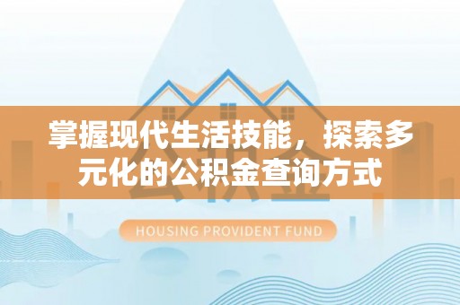 玉泉掌握现代生活技能，探索多元化的公积金查询方式