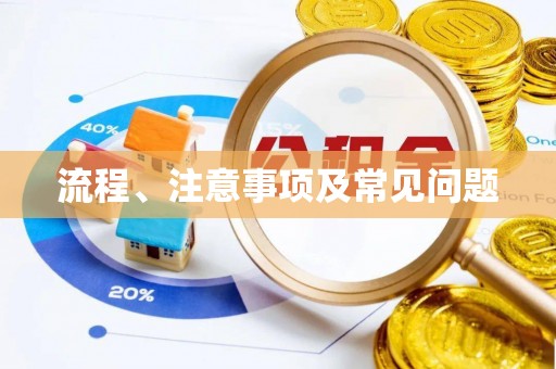 玉泉流程、注意事项及常见问题