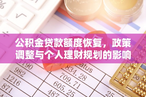 玉泉公积金贷款额度恢复，政策调整与个人理财规划的影响