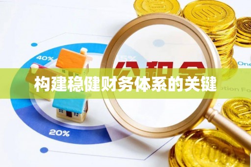 玉泉构建稳健财务体系的关键