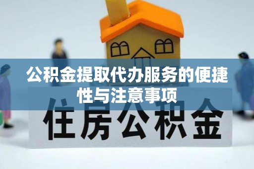 玉泉公积金提取代办服务的便捷性与注意事项