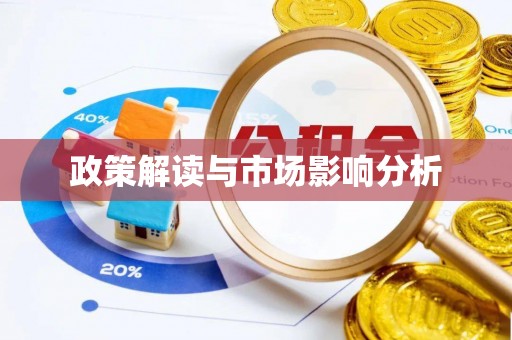 玉泉政策解读与市场影响分析