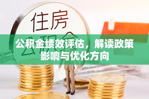 玉泉公积金绩效评估，解读政策影响与优化方向