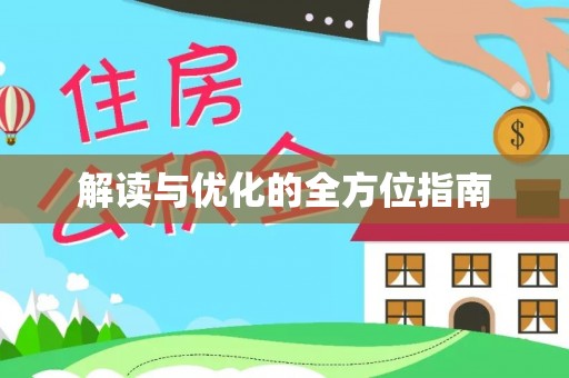 玉泉解读与优化的全方位指南